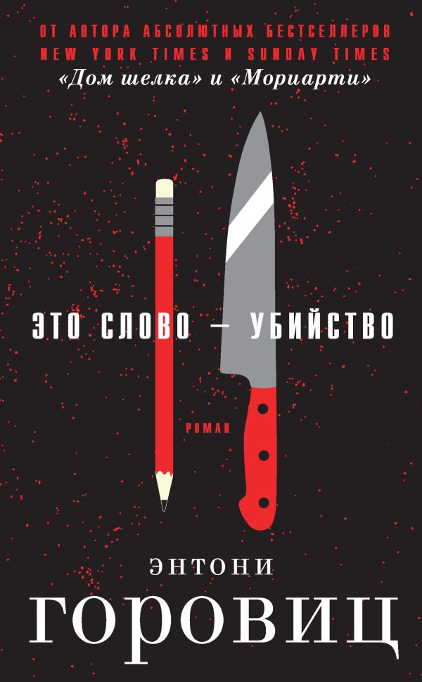 Обложка книги «Это слово – Убийство»