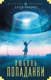 Обложка книги «Любовь попаданки»