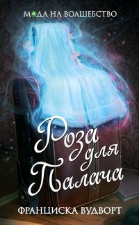 Обложка книги «Роза для Палача»