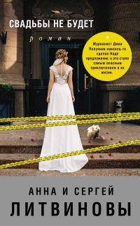 Обложка книги «Свадьбы не будет»