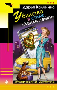 Обложка книги «Убийство в стиле «Хайли лайки»»