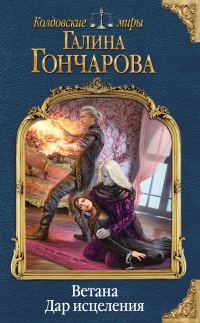 Обложка книги «Дар исцеления»