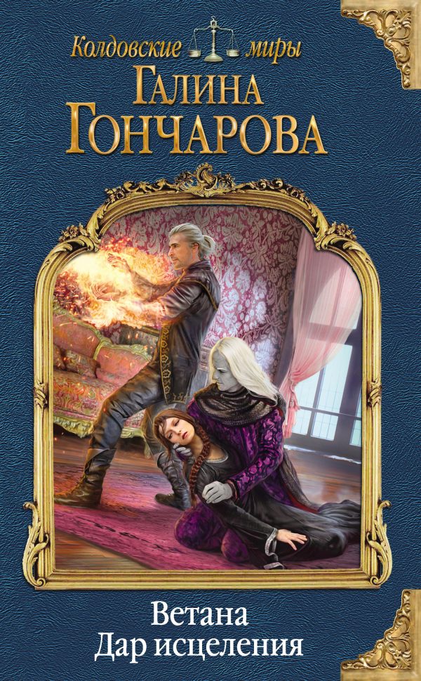 Обложка книги «Дар исцеления»