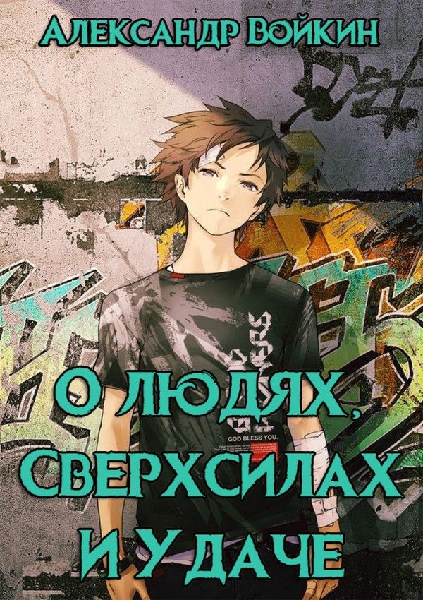 Обложка книги «О людях, сверхсилах и удаче. Том 1»