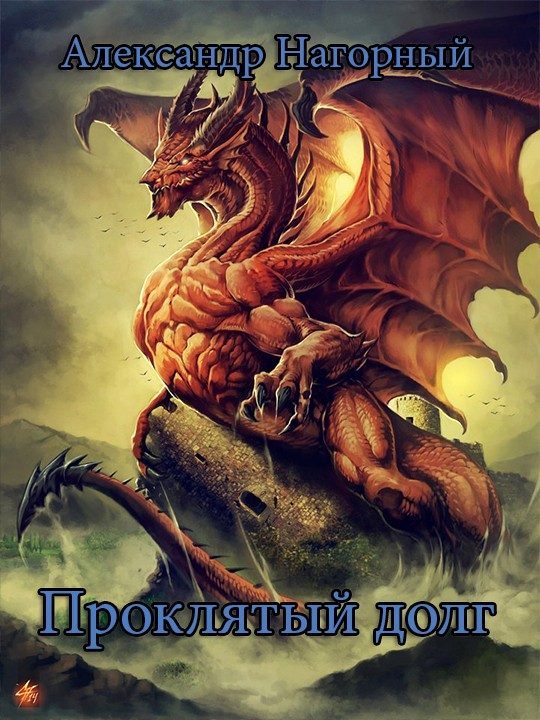 Обложка книги «Проклятый долг»