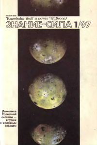 Обложка книги «Знание-сила, 1997 № 01 (835)»