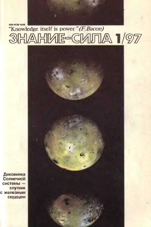 Обложка книги «Знание-сила, 1997 № 01 (835)»