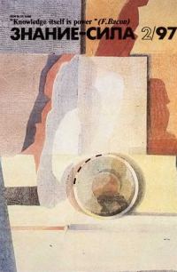 Обложка книги «Знание-сила, 1997 № 02 (836)»