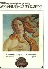 Обложка книги «Знание-сила, 1997 № 03 (837)»