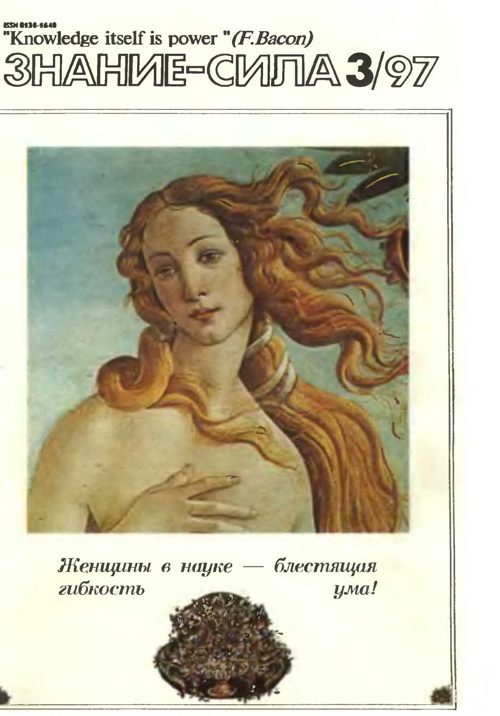Обложка книги «Знание-сила, 1997 № 03 (837)»
