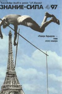Обложка книги «Знание-сила, 1997 № 04 (838)»