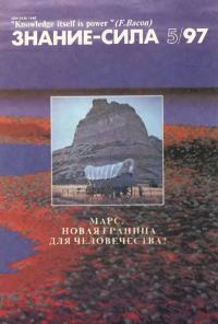 Обложка книги «Знание-сила, 1997 № 05 (839)»