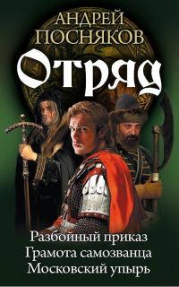 Обложка книги «Отряд: Разбойный приказ. Грамота самозванца. Московский упырь»