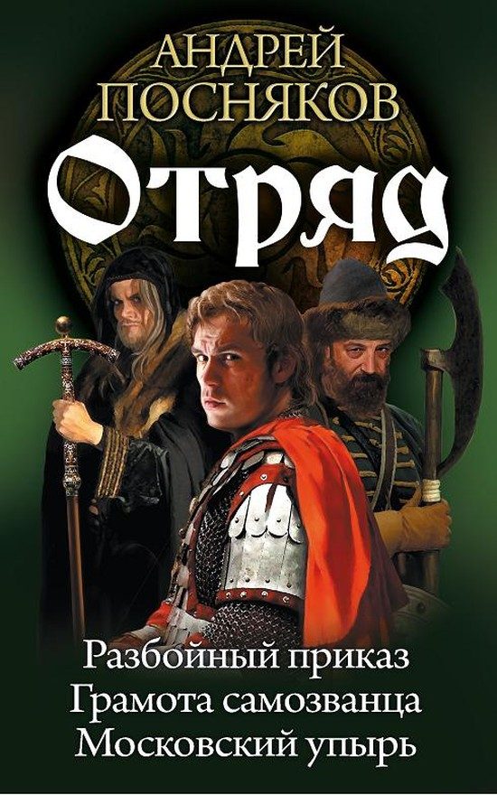 Обложка книги «Отряд: Разбойный приказ. Грамота самозванца. Московский упырь»