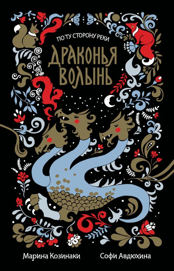 Обложка книги «Драконья волынь»