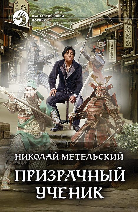 Обложка книги «Призрачный ученик»