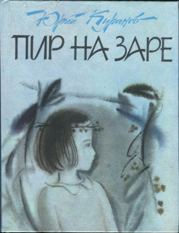 Обложка книги «Пир на заре»