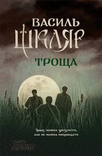 Обложка книги «Троща»