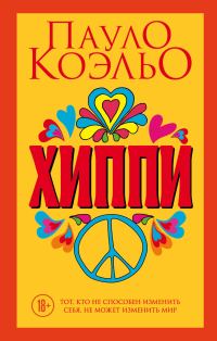 Обложка книги «Хиппи»