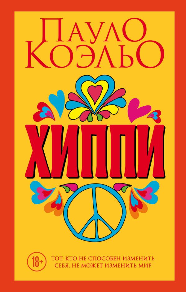 Обложка книги «Хиппи»