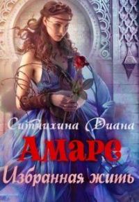 Обложка книги «Амаре. Избранная жить»