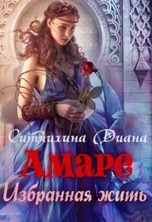 Обложка книги «Амаре. Избранная жить»