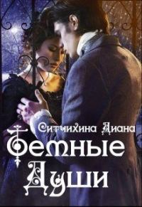 Обложка книги «Темные души»