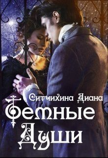 Обложка книги «Темные души»