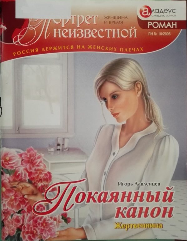 Обложка книги «Покаянный канон: жертвенница»