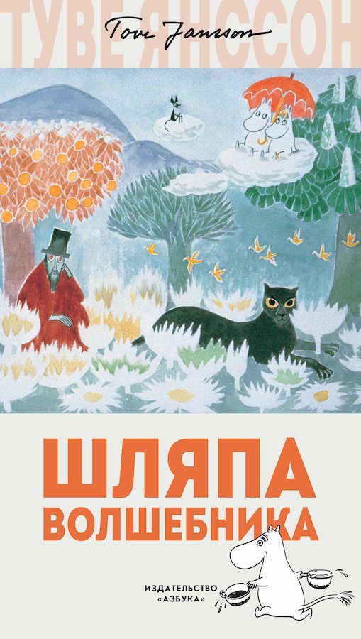 Обложка книги «Шляпа волшебника»