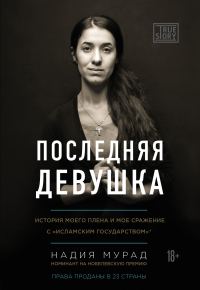 Обложка книги «Последняя девушка. История моего плена и моё сражение с «Исламским государством»»
