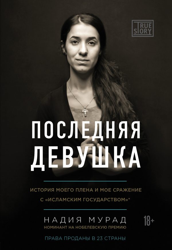 Обложка книги «Последняя девушка. История моего плена и моё сражение с «Исламским государством»»