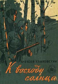 Обложка книги «К восходу солнца. Повесть и рассказы»
