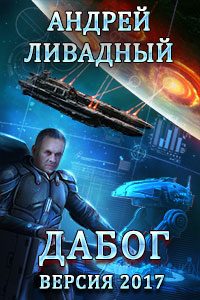 Обложка книги «Дабог. Авторская версия 2017 года»