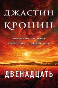 Обложка книги «Двенадцать»
