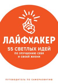 Обложка книги «55 светлых идей по улучшению себя и своей жизни»