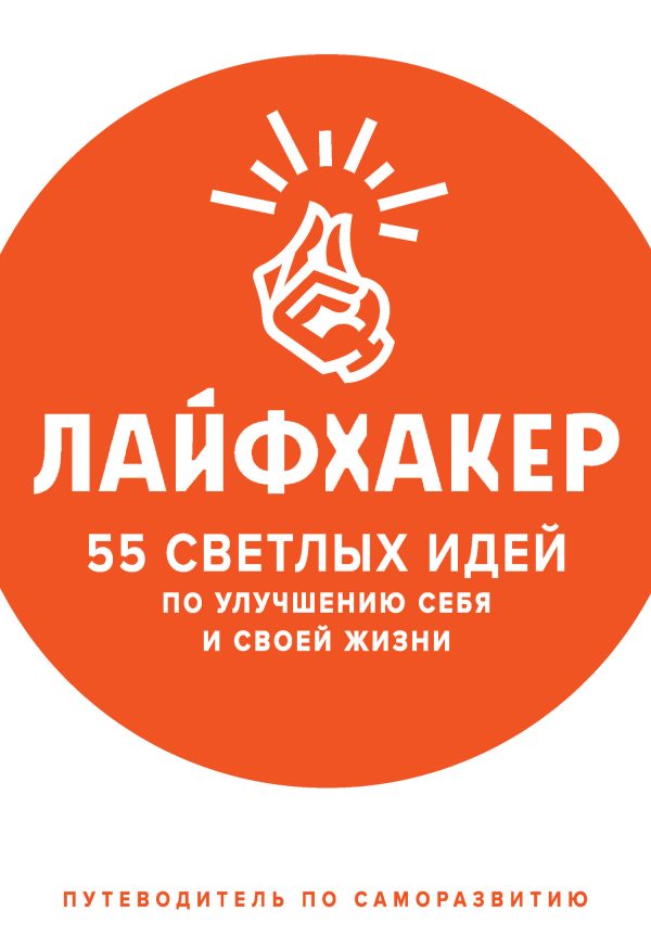 Обложка книги «55 светлых идей по улучшению себя и своей жизни»