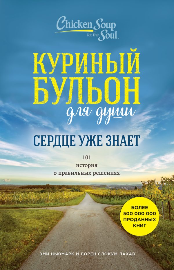 Обложка книги «Куриный бульон для души. Сердце уже знает. 101 история о правильных решениях»