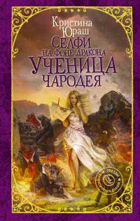 Обложка книги «Ученица чародея»