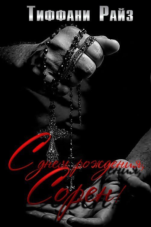 Обложка книги «С днем рождения, Сорен»