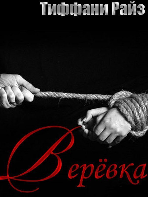 Обложка книги «Веревка»