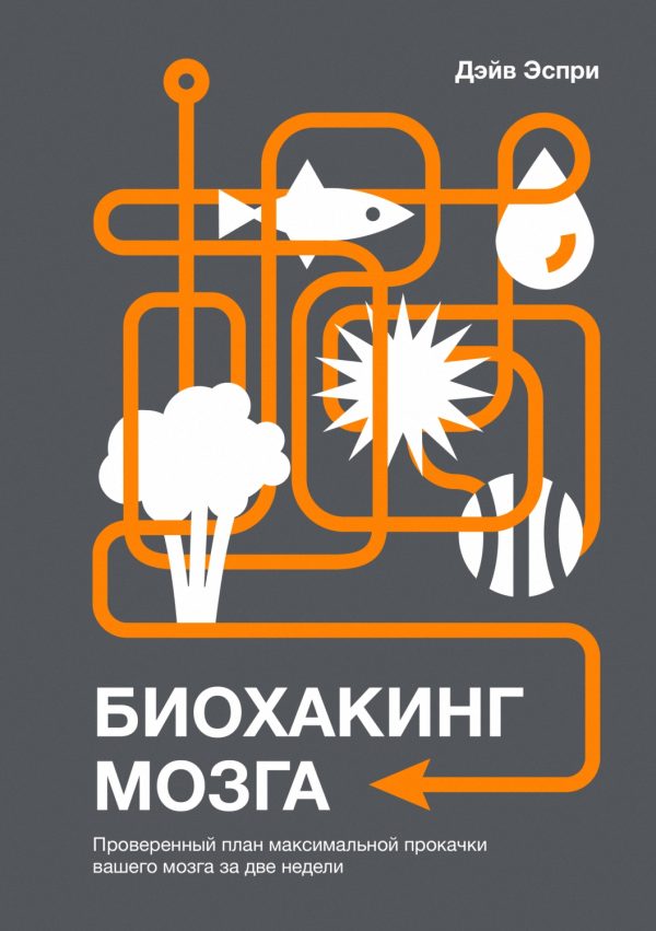 Обложка книги «Биохакинг мозга. Проверенный план максимальной прокачки вашего мозга за две недели»