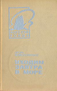 Обложка книги «Уходим завтра в море»