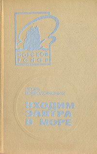 Обложка книги «Уходим завтра в море»