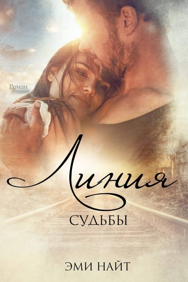 Обложка книги «Линия Судьбы»