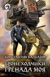 Обложка книги «Гренада моя»