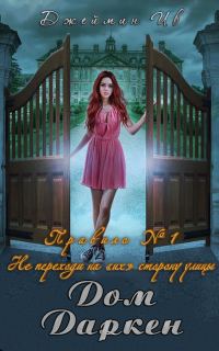 Обложка книги «Дом Даркен»