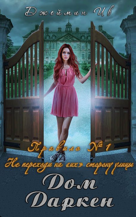 Обложка книги «Дом Даркен»
