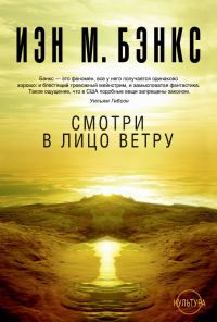 Обложка книги «Смотри в лицо ветру»