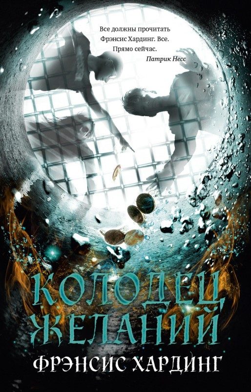 Обложка книги «Колодец желаний»